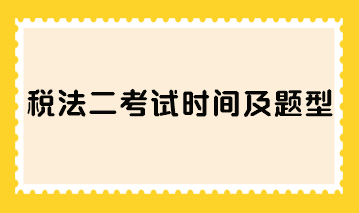 税法二考试时间及题型