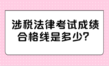 涉税法律考试成绩合格线