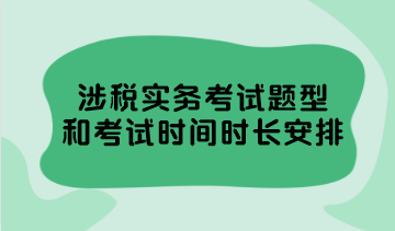 涉税实务考试题型和考试时间