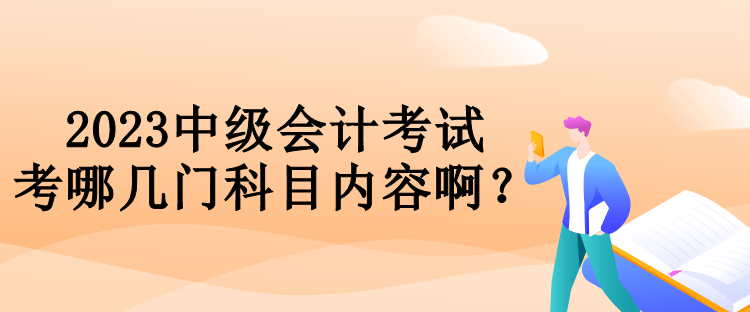 2023中级会计考试考哪几门科目内容啊？