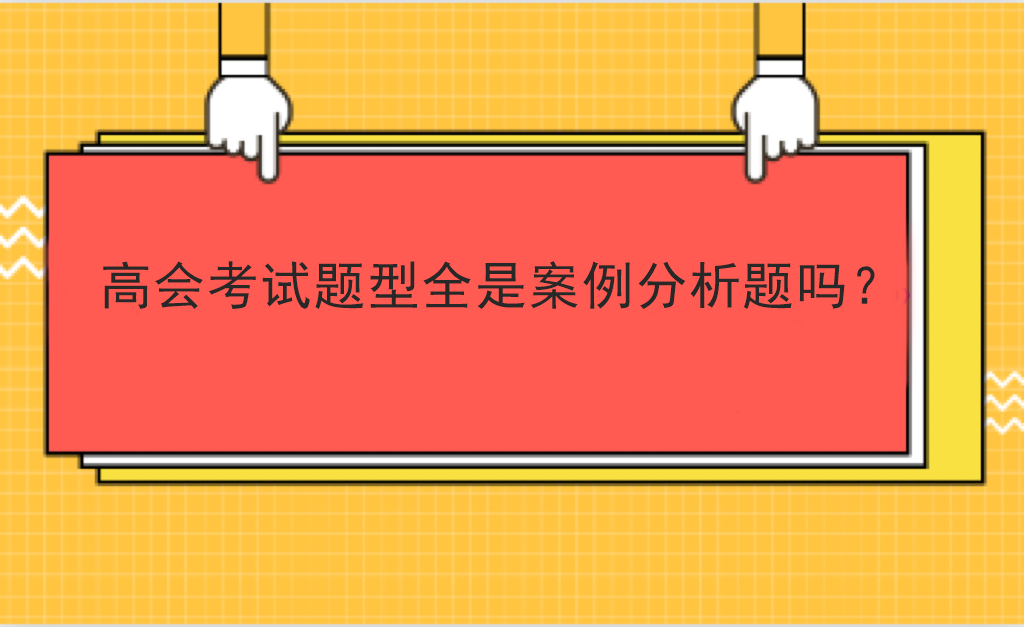 高会考试题型全是案例分析题吗？