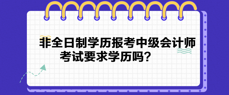 非全日制学历报考中级会计师考试要求学历吗？