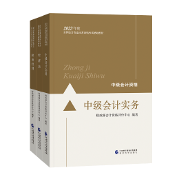 【学习搭档】备考2023中级会计职称 书+课+题三者缺一不可！