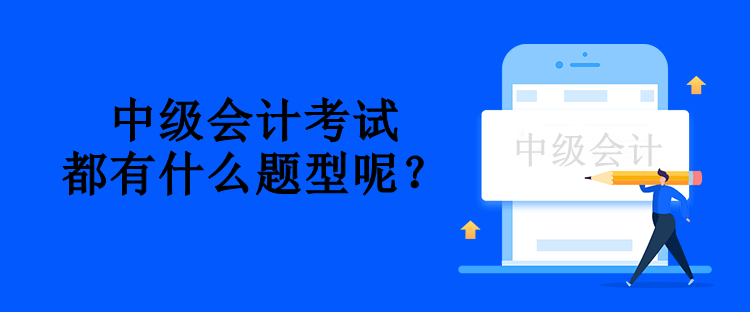 中级会计考试都有什么题型呢？