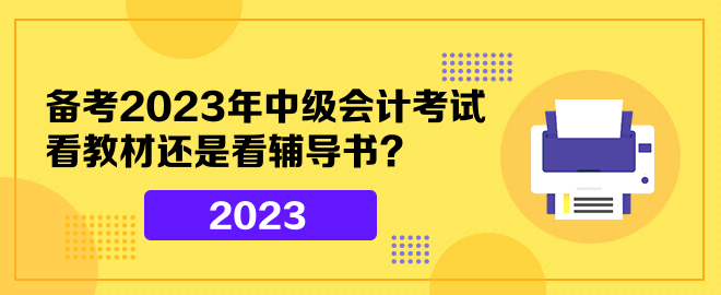 备考2023年中级会计考试 看教材还是看辅导书？