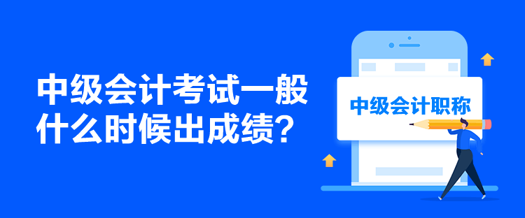 中级会计考试一般什么时候出成绩？