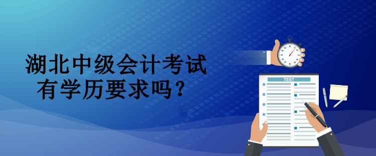 湖北中级会计考试有学历要求吗？