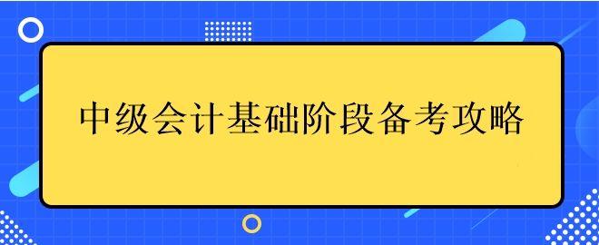 中级会计基础阶段备考攻略