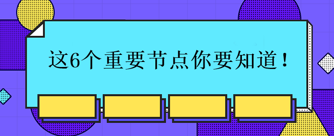 中级会计考试的这6个重要节点你要知道！