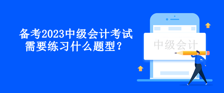 备考2023中级会计考试需要练习什么题型？