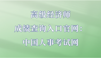 高级经济师成绩查询入口官网：中国人事考试网