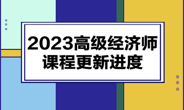 2023高级经济师课程更新进度