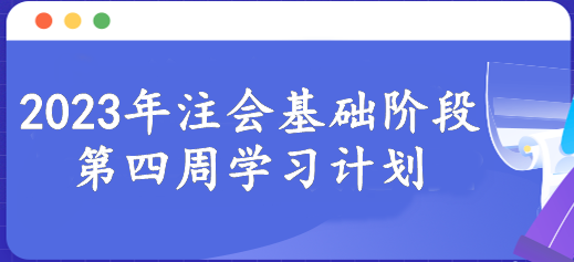 【第四周】新的一周开始 注会基础阶段备考每周学习进度！速看>