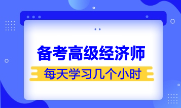 备考高级经济师学习时长