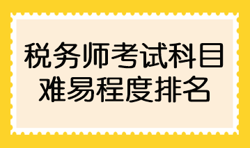 税务师考试科目难易程度排名