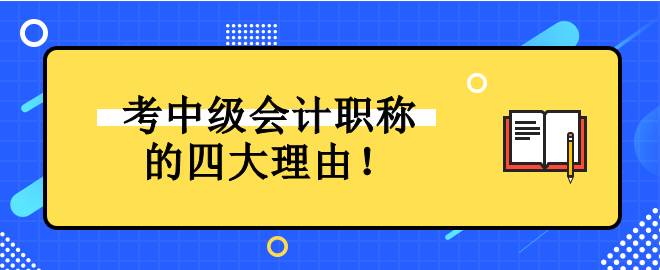 为什么一定要考中级会计职称证书？它对未来发展有什么好处？