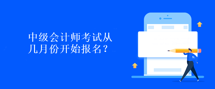 中级会计师考试从几月份开始报名？