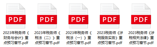 2023年税务师考试重点预习章节