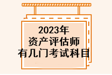 2023年资产评估师有几门考试科目？