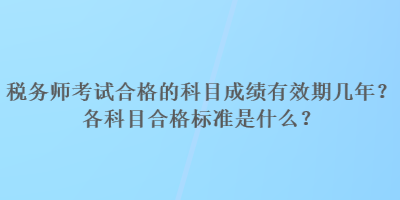 税务师考试合格的科目成绩有效期几年？各科目合格标准是什么？