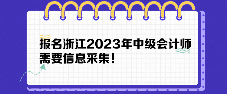 报名浙江2023年中级会计师需要信息采集！