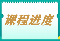 【每周一公示】2023中级会计职称课程更新进度表！（3.13）