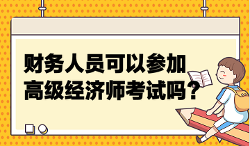 财务人员可以参加高级经济师考试吗