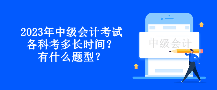 2023年中级会计考试各科考多长时间？有什么题型？