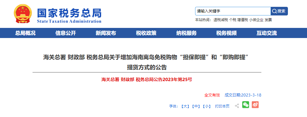 海关总署 财政部 税务总局公告2023年第25号