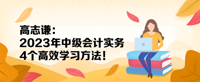 高志谦：2023年中级会计实务4个高效学习方法！