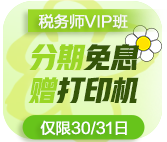 税务师VIP签约特训班分期免息