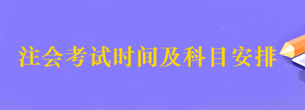 2023年注会的考试时间什么时候公布？考试科目有哪些？