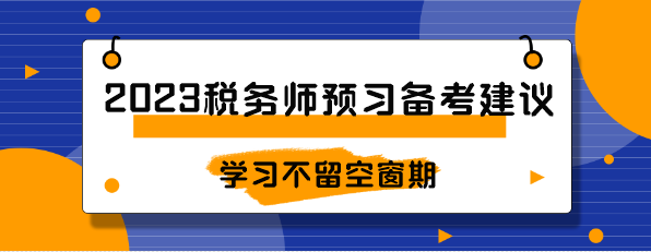 2023税务师预习备考建议