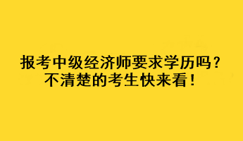 报考中级经济师要求学历吗？不清楚的考生快来看！