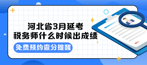 河北省3月延考税务师什么时候出成绩？