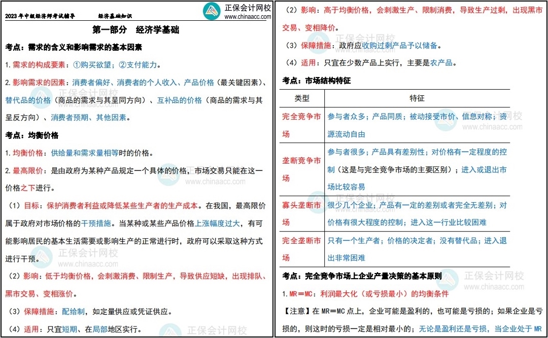 中级经济师三色笔记