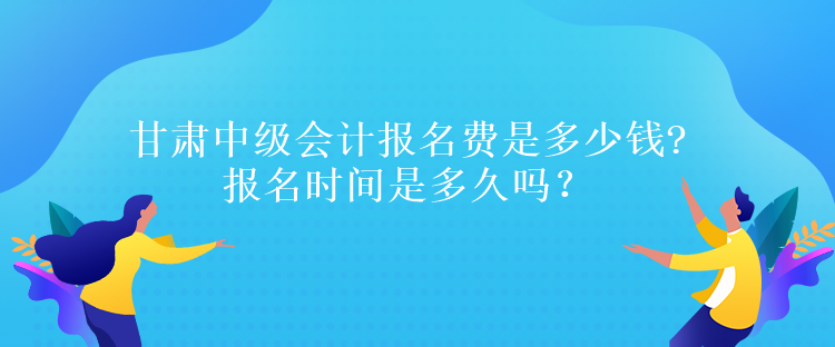 甘肃中级会计报名费是多少钱