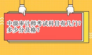 中级审计师考试科目有几门？多少分及格？