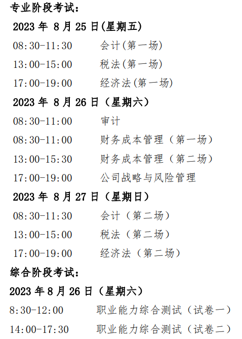 中注协：关于印发《2023年注册会计师全国统一考试报名简章》的通知