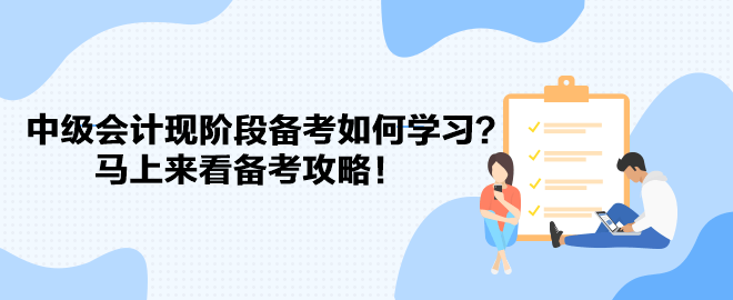 教材迟迟不发 中级会计现阶段备考如何学习？马上来看备考攻略！