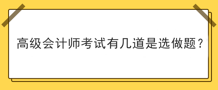 高级会计师考试有几道是选做题？