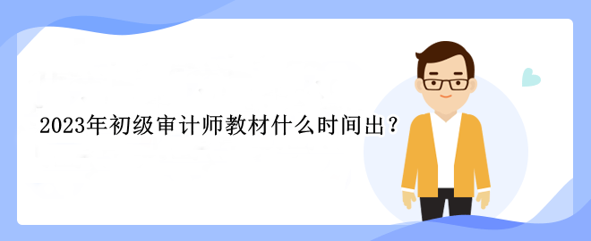 2023年初级审计师教材什么时间出？