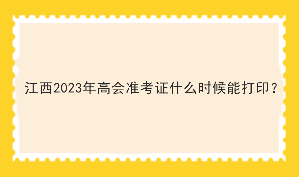 江西2023年高会准考证什么时候能打印？