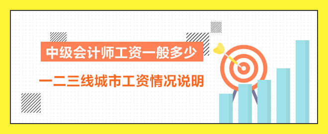 一二三线城市工资情况说明