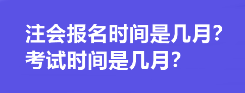 注会报名时间是几月？考试时间是几月？