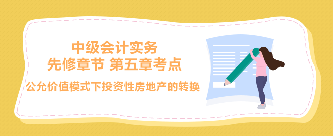 公允价值模式下投资性房地产的转换