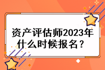 资产评估师2023年什么时候报名？