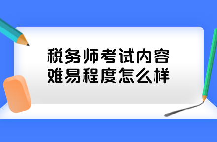 税务师考试内容难易程度怎么样