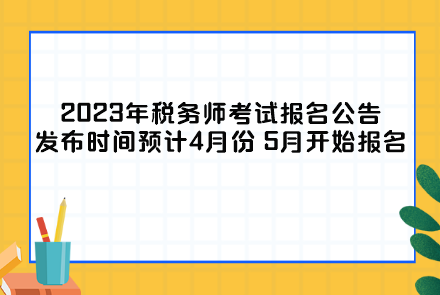 2023年税务师考试报名公告发布时间及报名时间