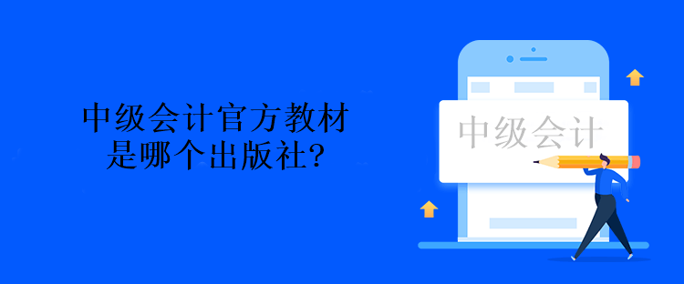 中级会计考试的官方教材是哪个出版社